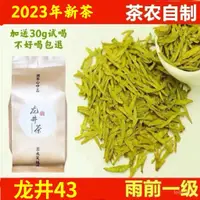 在飛比找蝦皮購物優惠-杭州龍井43號豆香新茶2024年正宗茶農直銷雨前綠茶西湖25