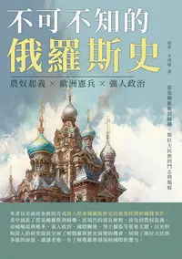 在飛比找樂天kobo電子書優惠-不可不知的俄羅斯史：農奴起義×歐洲憲兵×強人政治，從基輔羅斯