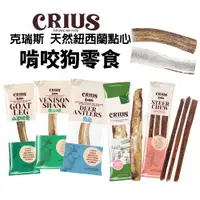 在飛比找蝦皮商城優惠-紐西蘭 CRIUS 克瑞斯 天然紐西蘭狗零食 鹿角 / 牛大