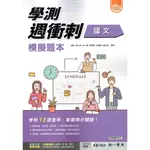 【113學測108課綱】學測週衝刺 模擬題本 國文 | 南一書局 學測試題 BOOKISH嗜書客全新參考書