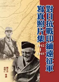 在飛比找誠品線上優惠-對日抗戰印緬遠征軍寫真照片集 1942-1945