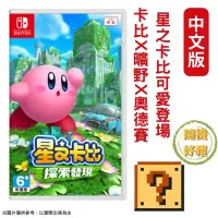 在飛比找PChome24h購物優惠-NS Switch 星之卡比 探索發現 中文版