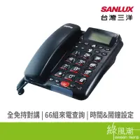 在飛比找蝦皮商城優惠-SANLUX TEL011 全免持 對講 有線電話機 市內電