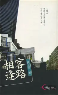 客路相逢（世紀文庫文學012）