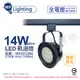 (2入) 舞光 LED 14W 黑色鐵 5700K 白光 全電壓 聚光 AR111軌道燈 _ WF431260