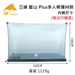 [GLO]三峰出 藍山PLUS M款[配件區] 內帳 地布 戶外1-4人帳篷 3F UL GEAR