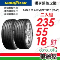 在飛比找momo購物網優惠-【GOODYEAR 固特異】輪胎固特異 F1A5-23555