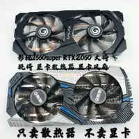 在飛比找蝦皮購物優惠-【散熱裝備】影馳1660super RTX2060 大將 驍