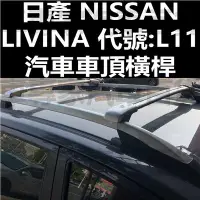 在飛比找Yahoo!奇摩拍賣優惠-免運 2014年後 LIVINA L11 橫桿 車頂架 行李