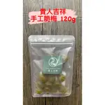 【貴人】貴人吉祥 手做 手工脆梅(120G) 衝評價 團購爆單 蜜餞 梅子 古早味 手作零嘴 台灣現貨 快速出貨