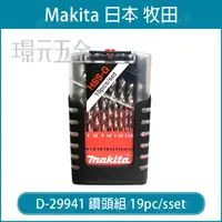 在飛比找樂天市場購物網優惠-牧田 makita D-29941 鑽頭組 19pcs/se