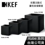 KEF KUBE 8 MIE SUBWOOFER 8吋 前置主動式重低音揚聲器 10 MIE/12 MIE/15 MIE