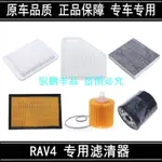 TOYOTA(豐田)RAV4空氣濾芯 RAV4空調濾芯 RAV4機油濾芯 RAV4三濾 清器格