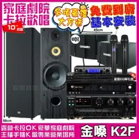 在飛比找momo購物網優惠-【金嗓】金嗓歡唱劇院超值組合 K2F+OKAUDIO AK-