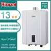 林內牌 RUA-C1300WF(NG1/FE式) 屋內型13L數位恆溫強制排氣熱水器(不含安裝) 天然