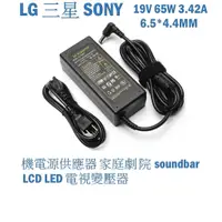 在飛比找蝦皮商城優惠-65W 電源適配器 筆電充電器 LG 三星 SONY桌機電源