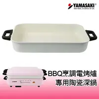 在飛比找樂天市場購物網優惠-| 配件|山崎多功能BBQ烹調電烤爐[專用陶瓷深鍋] SK-