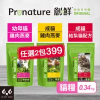 在飛比找蝦皮購物優惠-【66寵物】🔥任選2包399🔥Pronature 創鮮 原創