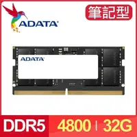 在飛比找PChome24h購物優惠-ADATA 威剛 DDR5-4800 32G 筆記型記憶體