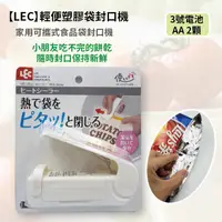 在飛比找蝦皮購物優惠-【COOLPON】日本【LEC】輕便塑膠袋封口機 / 家用封