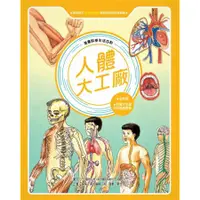 在飛比找蝦皮商城優惠-人體大工廠 (全新版)/東方編輯小組 eslite誠品