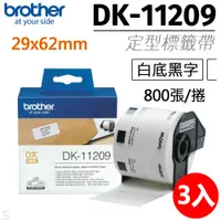 在飛比找PChome24h購物優惠-【三入組】brother 原廠定型標籤帶 DK-11209 