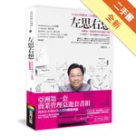 左思右想：36堂有效解決工作難題的創新思考[二手書_全新]11315870328 TAAZE讀冊生活網路書店