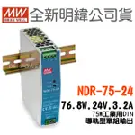 全新   明緯原裝公司貨 [NDR-75-24] MW MEANWELL  驅動器 變壓器 含稅 開發票