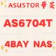 全新公司貨 ASUSTOR 華芸 AS6704T 4Bay NAS網路儲存伺服器