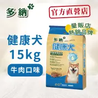 在飛比找遠傳friDay購物優惠-【Donna多納】健康犬均衡營養配方15kg牛肉口味狗飼料(