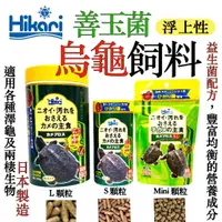 在飛比找樂天市場購物網優惠-日本 Hikari-高夠力 善玉菌烏龜飼料（浮水性-Mini