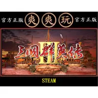 在飛比找蝦皮購物優惠-PC版 爽爽玩 官方正版 STEAM 三國群英傳 3代 三國