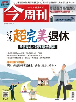 《今周刊第1347期 打造超完美退休》 - Ebook