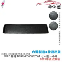 在飛比找蝦皮商城優惠-後車廂托盤 FORD 福特 TOURNEO CUSTOM 旅