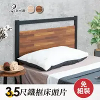 在飛比找樂天市場購物網優惠-【免組裝】木心板鐵框工業風3.5尺床頭片（單人加大） 黑砂霧