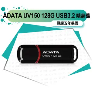 ADATA 威剛 UV150 32G 32GB 64G 64GB 128G 128GB USB3.2 隨身碟 行動碟