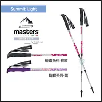 在飛比找蝦皮購物優惠-加贈冰涼巾【義大利 masters】輕量登山杖 蝴蝶系列  