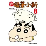 【MOMOBOOK】新蠟筆小新 8(電子漫畫)