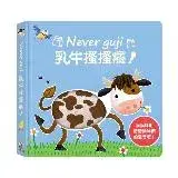 在飛比找遠傳friDay購物優惠-【禾流文創】 Never guji 乳牛搔搔癢！觸摸硬頁音效