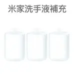 【小米】米家自動洗手機專用補充液3瓶(320ML/瓶)抗菌洗手液