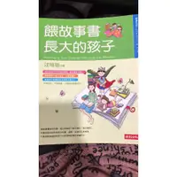 在飛比找蝦皮購物優惠-餵故事書長大的孩子 汪培珽著