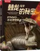PNSO恐龍博物館：棘龍埃辛的秘密（簡體書）