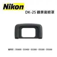 在飛比找森森購物網優惠-Nikon DK-25觀景窗眼罩 原廠眼罩 適用於D5600