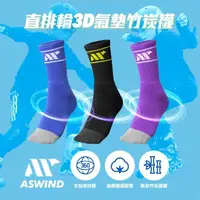 在飛比找momo購物網優惠-【ASWIND 直排輪3D氣墊竹碳襪】台灣製造 超吸汗防臭透