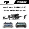 DJI 大疆 Mavic 3 Pro 空拍機 (公司貨) #三鏡頭 #無人機