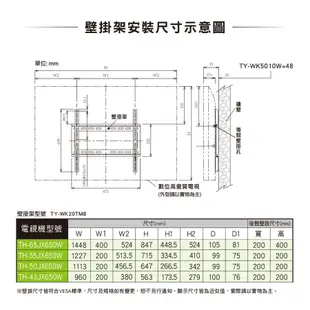 TY-WK20TM8 電視壁掛架 Panasonic 國際牌 49吋/50吋/55吋/65吋適用壁掛架