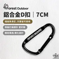 在飛比找蝦皮商城優惠-早點名｜Forest Outdoor 鋁合金D扣 7cm 黑