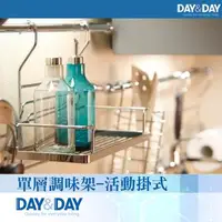 在飛比找森森購物網優惠-【DAY&DAY】單層調味架-活動掛式(ST3088B)