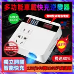 小米優選🏆熱賣 車載快充逆變器 LED數顯 12V 24V轉110V電源轉換器點煙器轉110V車用充電器多功能電源轉換器