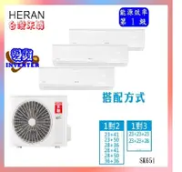 在飛比找有閑購物優惠-【標準安裝】HERAN 禾聯 4+10坪變頻一對二分離式冷暖